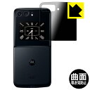 Flexible Shield Privacy【覗き見防止 反射低減】保護フィルム moto razr 2022 (カバーディスプレイ部用) 日本製 自社製造直販