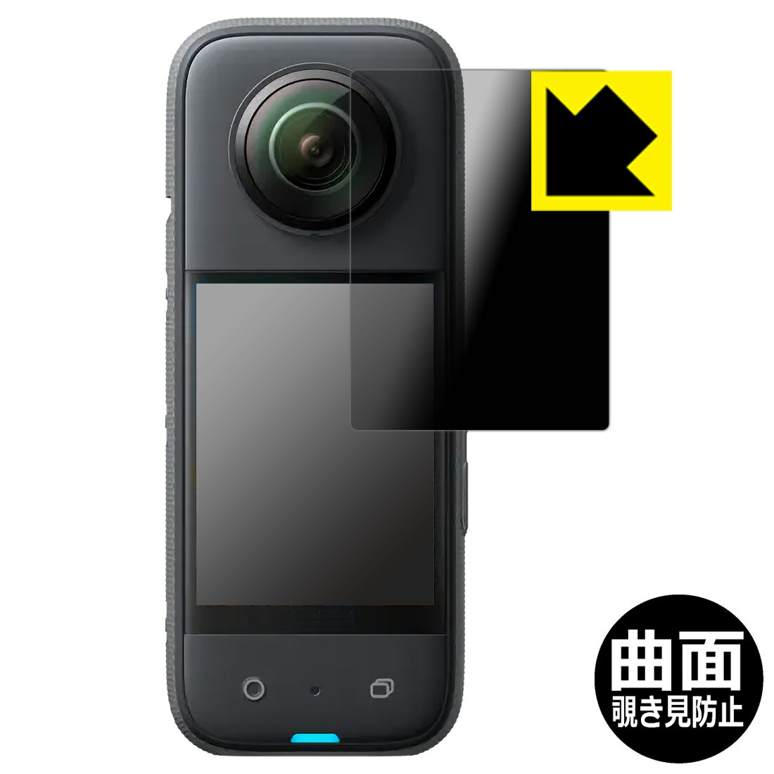 Flexible Shield Privacy【 覗き見防止・反射低減 】保護フィルム Insta360 X3 (液晶用) 日本製 自社製造直販