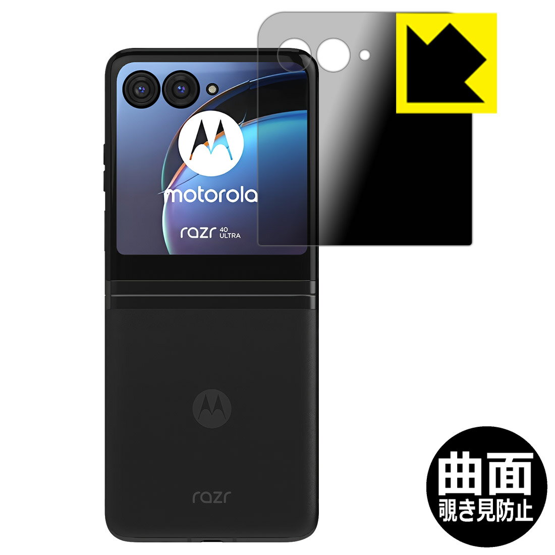 Flexible Shield Privacy【覗き見防止・反射低減】保護フィルム Motorola razr 40 ultra (アウトディスプレイ用) 日本製 自社製造直販
