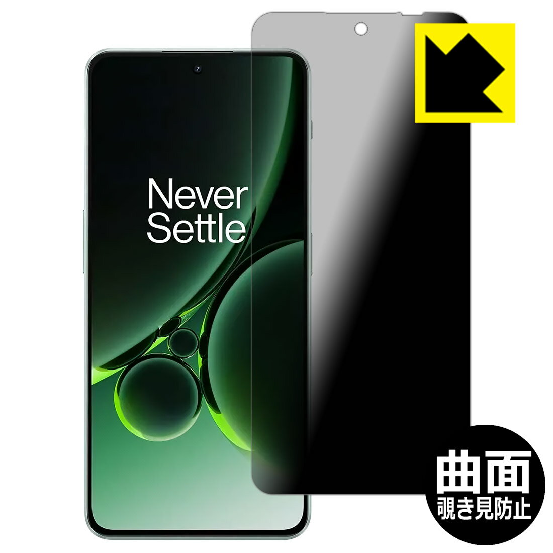 Flexible Shield Privacy【 覗き見防止・反射低減 】保護フィルム OnePlus Nord 3 5G 日本製 自社製造直販