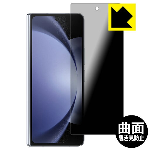 Flexible Shield Privacy【 覗き見防止・反射低減 】保護フィルム Galaxy Z Fold5 (カバー画面用) 日本製 自社製造直販 Flexible Shield Privacy【 覗き見防止・反射低減 】保護フィルム Galaxy Z Fold5 (カバー画面用) 日本製 自社製造直販