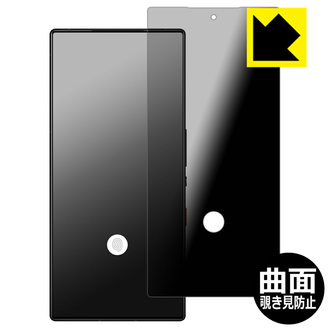 液晶保護 - Flexible Shield Privacy【 覗き見防止・反射低減 】保護フィルム nubia RedMagic 9 Pro / RedMagic 9 Pro+ 【 指紋窓つき 】 日本製 自社製造直販