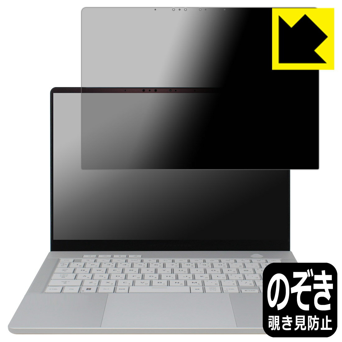 Privacy Shield【 覗き見防止・反射低減 】保護フィルム ASUS ROG Zephyrus G14 (2024) GA403UI/GA403UV (画面用) 日本製 自社製造直販