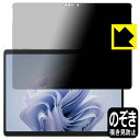 Privacy Shield【 覗き見防止・反射低減 】保護フィルム Surface Pro 10 (2024年4月発売モデル) 日本製 自社製造直販