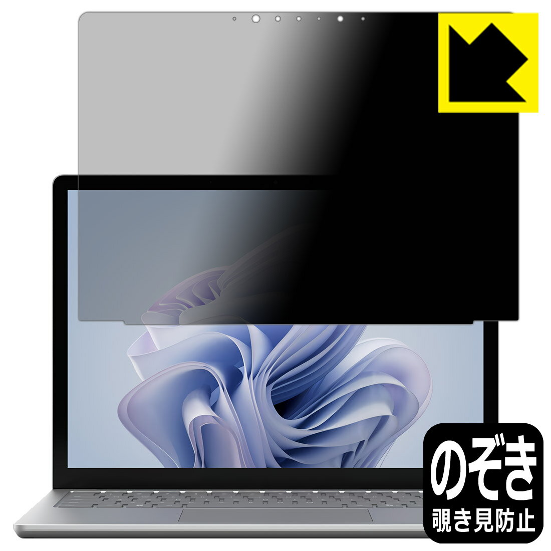Privacy Shield【 覗き見防止・反射低減 】保護フィルム Surface Laptop 6 (13.5インチ)(2024年4月発売モデル) 画面用 日本製 自社製造直販