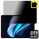 Privacy Shield【 覗き見防止・反射低減 】保護フィルム vivo Pad3 Pro 日本製 自社製造直販