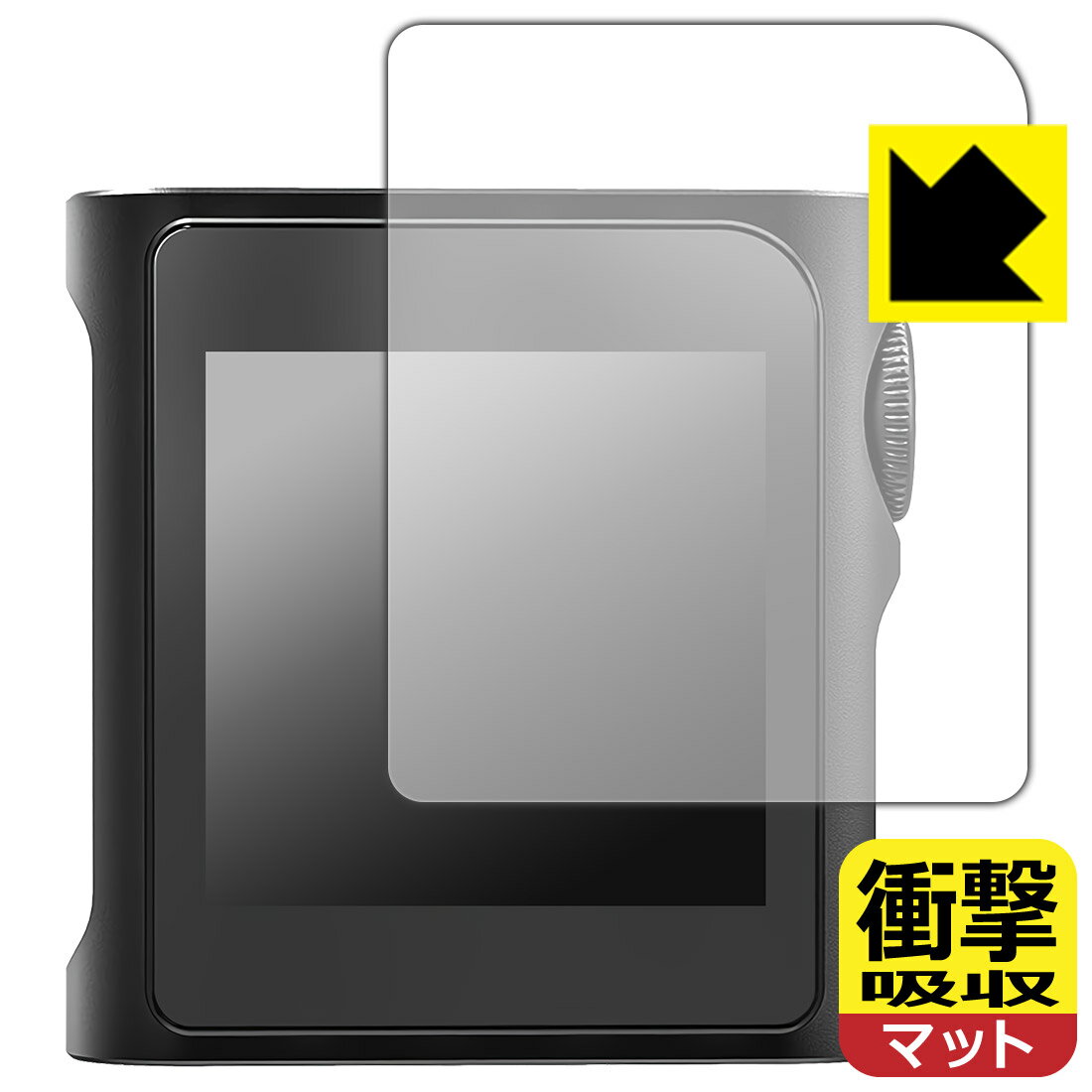 対応機種●対応機種 : SHANLING M0 Pro専用の商品です。●製品内容 : 表面用フィルム1枚・クリーニングワイプ1個●※保護フィルムが貼り付く「最大サイズ」で設計しています。●特殊素材の衝撃吸収層が外部からの衝撃を吸収し、機器へのダメージをやわらげます。『衝撃吸収(非光沢)の保護フィルム』●安心の国産素材を使用。日本国内の自社工場で製造し出荷しています。 ★貼り付け失敗交換サービス対象商品★ 国内自社工場製造・発送だからできる 安心の製品保証とサポート ■製品保証 お届けした製品が誤っていたり、不具合があった場合などには、お届けから1ヶ月以内にメールにてお問い合わせください。交換等対応させていただきます。[キャンセル・返品（返金・交換）について] ■■貼り付け失敗時の交換サービス■■貼り付けに失敗しても1回だけ無償交換ができます。(失敗したフィルムをお送りいただき、新品に無償交換します。往復の送料のみお客様にご負担をお願いいたします。詳しくは製品に同封の紙をご確認ください) ■■保護フィルム貼り付け代行サービス■■保護フィルムの貼り付け作業に自信がない方には、PDA工房で貼り付け作業を代行いたします。(PDA工房の保護フィルムのみが対象です。詳しくは製品に同封の紙をご確認ください) 衝撃吸収【反射低減】保護フィルム 素材説明 ■衝撃を吸収＆割れない安心感特殊素材の衝撃吸収層がたわむことで衝撃を吸収し、液晶画面や機器へのダメージをやわらげます。ガラスフィルムは割れることがあるため、破損部分でケガをすることがありますが、このフィルムはPET素材ですので、絶対に割れず、安全にお使いいただけます。もちろん割れたカケラが落ちることもありませんので、異物混入などのトラブルも未然に防ぎます。■画面の映り込みを抑える反射防止タイプ！表面に微細な凹凸を作ることにより、外光を乱反射させギラツキを抑える「アンチグレア加工」がされております。屋外での太陽光の映り込み、屋内でも蛍光灯などの映り込みが気になるシーンが多い方におすすめです。また、指紋がついた場合でも目立ちにくいという特長があります。■指紋が目立ちにくい上、フッ素加工で汚れがつきにくい！反射防止のアンチグレア加工で指紋が目立ちにくい上、表面はフッ素コーティングがされており、皮脂や汚れがつきにくく、また、落ちやすくなっています。指滑りはさらさらな使用感です。■抗菌加工で清潔抗菌加工によりフィルム表面の菌の繁殖を抑えることができます。清潔な画面を保ちたい方におすすめです。※抗菌率99.9％ / JIS Z2801 抗菌性試験方法による評価■気泡の入りにくい特殊な自己吸着タイプ接着面は気泡の入りにくい特殊な自己吸着タイプです。素材に柔軟性があり、貼り付け作業も簡単にできます。また、はがすときにガラス製フィルムのように割れてしまうことはありません。貼り直しが何度でもできるので、正しい位置へ貼り付けられるまでやり直すことができます。■安心の日本製最高級グレードの国産素材を日本国内の弊社工場で加工している完全な Made in Japan です。安心の品質をお届けします。 【ポスト投函送料無料】商品は【ポスト投函発送 (追跡可能メール便)】で発送します。お急ぎ、配達日時を指定されたい方は以下のクーポンを同時購入ください。【お急ぎ便クーポン】　プラス110円(税込)で速達扱いでの発送。お届けはポストへの投函となります。【配達日時指定クーポン】　プラス550円(税込)で配達日時を指定し、宅配便で発送させていただきます。【お急ぎ便クーポン】はこちらをクリック【配達日時指定クーポン】はこちらをクリック