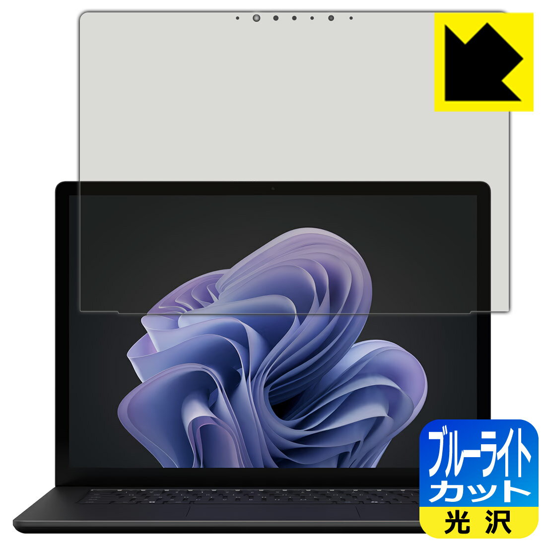 ブルーライトカット【 光沢 】保護フィルム Surface Laptop 6 (15インチ)(2024年4月発売モデル) 画面用 日本製 自社製造直販