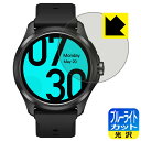 ブルーライトカット【 光沢 】保護フィルム TicWatch Pro 5 日本製 自社製造直販