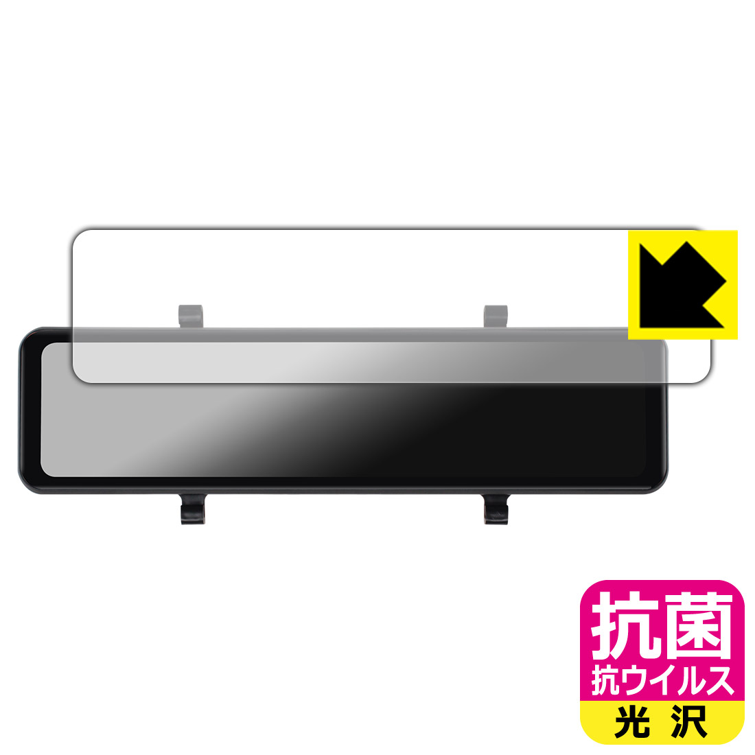 Rakuten - 抗菌 抗ウイルス【 光沢 】保護フィルム AMTIFO 11インチ ドライブレコーダー ミラー型 KTX9 日本製 自社製造直販