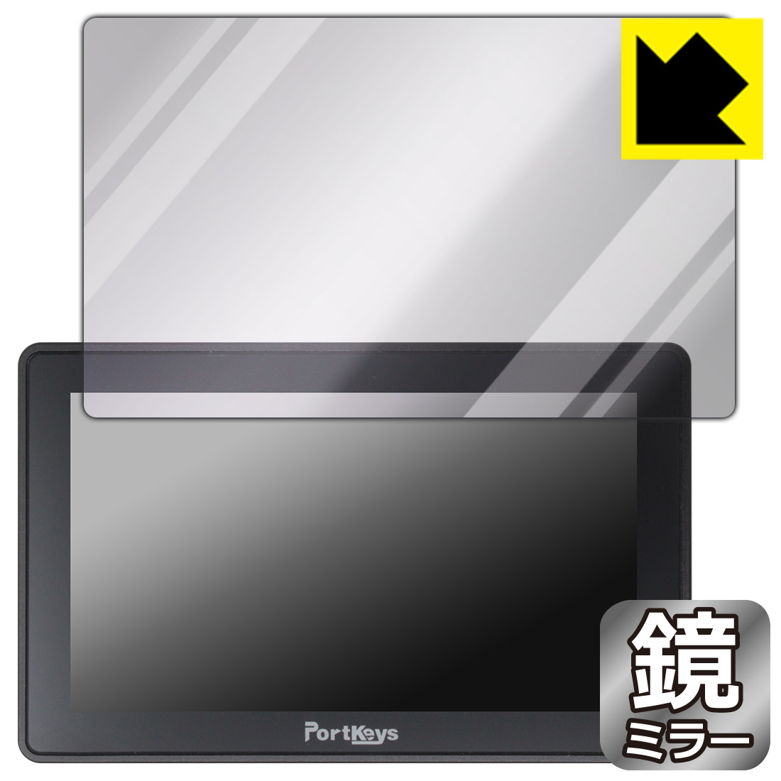 対応機種●対応機種 : PORTKEYS BM5 III WR (5.5インチ モニター)専用の商品です。●製品内容 : 画面用フィルム1枚・クリーニングワイプ1個●画面が消えると鏡になり、さりげなく身だしなみチェック！のぞき見防止にも！『ミラータイプの保護フィルム』●安心の国産素材を使用。日本国内の自社工場で製造し出荷しています。 ★貼り付け失敗交換サービス対象商品★ 国内自社工場製造・発送だからできる 安心の製品保証とサポート ■製品保証 お届けした製品が誤っていたり、不具合があった場合などには、お届けから1ヶ月以内にメールにてお問い合わせください。交換等対応させていただきます。[キャンセル・返品（返金・交換）について] ■■貼り付け失敗時の交換サービス■■貼り付けに失敗しても1回だけ無償交換ができます。(失敗したフィルムをお送りいただき、新品に無償交換します。往復の送料のみお客様にご負担をお願いいたします。詳しくは製品に同封の紙をご確認ください) ■■保護フィルム貼り付け代行サービス■■保護フィルムの貼り付け作業に自信がない方には、PDA工房で貼り付け作業を代行いたします。(PDA工房の保護フィルムのみが対象です。詳しくは製品に同封の紙をご確認ください) Mirror Shield 保護フィルム 素材説明 ■画面が鏡になる！画面が消えると鏡に早変わり！さりげない身だしなみのチェックなどに活用できます。透明フィルムより映り込みがありますので、その分、のぞき見防止の効果もあります。※構造（ハーフミラー）の都合上、貼り付ける面が暗い色の場合にだけ鏡のように見えます。そのため、白色など明るい色の機器に貼り付けたときには、明るい色の部分が鏡に見えません。この製品は黒い色の機器でのご利用をおすすめします。※仕様上、一般的な保護シートより光線透過率が下がります(約50%)。ご了承ください。■防指紋のハードコート！ハードコート加工がされており、キズや擦れに強くなっています。簡単にキズがつかず長くご利用いただけます。指紋や汚れのつきにくい防汚コーティングがされています。■気泡の入りにくい特殊な自己吸着タイプ接着面は気泡の入りにくい特殊な自己吸着タイプです。素材に柔軟性があり、貼り付け作業も簡単にできます。また、はがすときにガラス製フィルムのように割れてしまうことはありません。貼り直しが何度でもできるので、正しい位置へ貼り付けられるまでやり直すことができます。■安心の日本製最高級グレードの国産素材を日本国内の弊社工場で加工している完全な Made in Japan です。安心の品質をお届けします。 【ポスト投函送料無料】商品は【ポスト投函発送 (追跡可能メール便)】で発送します。お急ぎ、配達日時を指定されたい方は以下のクーポンを同時購入ください。【お急ぎ便クーポン】　プラス110円(税込)で速達扱いでの発送。お届けはポストへの投函となります。【配達日時指定クーポン】　プラス550円(税込)で配達日時を指定し、宅配便で発送させていただきます。【お急ぎ便クーポン】はこちらをクリック【配達日時指定クーポン】はこちらをクリック