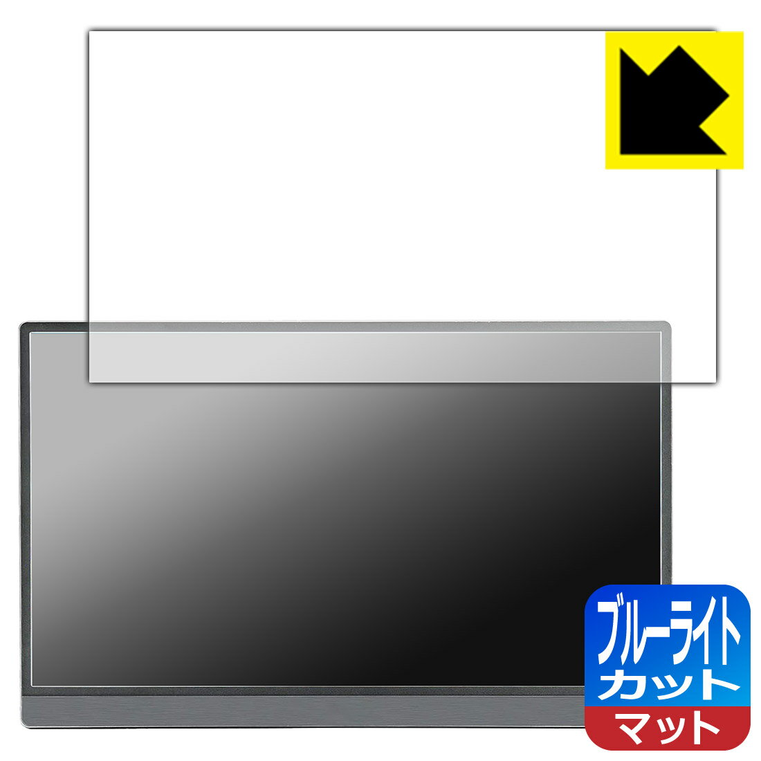 樂天商城 - ブルーライトカット【 反射低減 】保護フィルム Anmite 15.6インチ ポータブルモニター AN-156W 日本製 自社製造直販