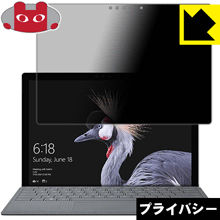 Privacy Shield【 覗き見防止 反射低減 】保護フィルム サーフェス Surface Pro (2017年6月モデル)/サーフェス Surface Pro LTE Advanced 日本製 自社製造直販