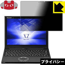 樂天商城 - Privacy Shield【 覗き見防止・反射低減 】保護フィルム レッツノートXZ6(CF-XZ6) 日本製 自社製造直販