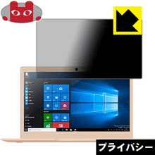 Privacy Shield【 覗き見防止・反射低減 】保護フィルム Jumper EZbook 3 Pro 日本製 自社製造直販