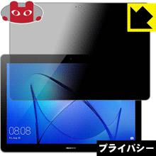 Privacy Shield【覗き見防止・反射低減】保護フィルム MediaPad T3 10 日本製 自社製造直販
