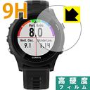9H高硬度【 光沢 】保護フィルム ガーミン GARMIN ForeAthlete 935 日本製 自社製造直販