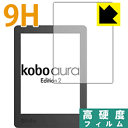 9H高硬度【 光沢 】保護フィルム Kobo Aura Edition 2 日本製 自社製造直販