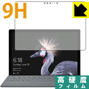 9H高硬度【 光沢 】保護フィルム サーフェス Surface Pro (2017年6月モデル)/サーフェス Surface Pro LTE Advanced 前面のみ 日本製 自社製造直販(2)
