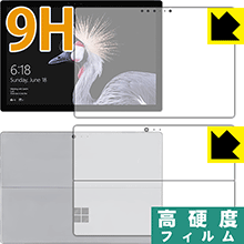 9H高硬度【 光沢 】保護フィルム サーフェス Surface Pro (2017年6月モデル)/サーフェス Surface Pro LTE Advanced 両面セット 日本製 自社製造直販