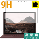 9H高硬度【光沢】保護フィルム サーフェス Surface Laptop (液晶用) 日本製 自社製造直販