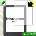 ペーパーライク保護フィルム Kobo Aura H2O Edition 2 日本製 自社製造直販