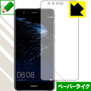 ペーパーライク保護フィルム ファーウェイ HUAWEI P10 lite (前面のみ) 日本製 自社製造直販(2)