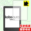 衝撃吸収【 反射低減 】保護フィルム Kobo Aura Edition 2 日本製 自社製造直販