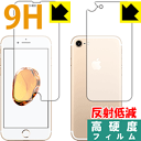 9H高硬度【反射低減】保護フィルム iPhone 7 (両面セット) 日本製 自社製造直販