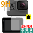 ※対応機種 : GoPro HERO7 Black / GoPro HERO6 / GoPro HERO5 / GoPro HERO※セット内容 : メイン画面用1枚・サブ画面用1枚※写真はイメージです。柔軟性があり、ガラスフィルムのように衝撃を受けても割れない『9H高硬度【反射低減】保護フィルム』です。 ●PET製のフィルムでありながら強化ガラスと同等の『表面硬度 9H』表面硬度 9Hの「ハードコートPETフィルム」なので柔軟性があり、ガラスフィルムのように衝撃を受けても割れません。●アンチグレア(反射低減)タイプ画面の反射を抑えますので、屋外等でも画面が見やすくなります。●汚れがつきにくいフッ素コーティングフッ素コーティングも施されており、汚れがつきにくく、また、落ちやすくなっています。指滑りもなめらかで、快適な使用感です。●気泡の入りにくい特殊な自己吸着タイプ接着面は気泡の入りにくい特殊な自己吸着タイプです。素材に柔軟性がありますので、貼り付け作業も簡単で、また、簡単にはがすこともできます。ガラス製フィルムのように、割れて飛び散るようなことはありませんので安全です。●機器にぴったり！専用サイズそれぞれの機器にぴったりな専用サイズだから、切らずに貼るだけです。※本製品は機器の液晶をキズから保護するシートです。他の目的にはご使用にならないでください。落下等の衝撃や水濡れ等による機器の破損・損傷、その他賠償については責任を負いかねます。【ポスト投函送料無料】商品は【ポスト投函発送 (追跡可能メール便)】で発送します。お急ぎ、配達日時を指定されたい方は以下のクーポンを同時購入ください。【お急ぎ便クーポン】　プラス110円(税込)で速達扱いでの発送。お届けはポストへの投函となります。【配達日時指定クーポン】　プラス550円(税込)で配達日時を指定し、宅配便で発送させていただきます。【お急ぎ便クーポン】はこちらをクリック【配達日時指定クーポン】はこちらをクリック柔軟性があり、ガラスフィルムのように衝撃を受けても割れない！反射低減タイプ