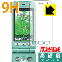 9H高硬度【反射低減】保護フィルム らくらくホン F-02J 日本製 自社製造直販