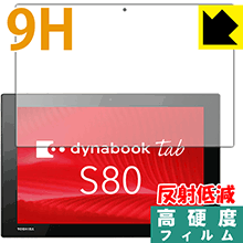 9H高硬度【 反射低減 】保護フィルム dynabook Tab S80/A S80/B S80/D 日本製 自社製造直販