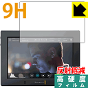 9H高硬度【反射低減】保護フィルム Blackmagic Video Assist 4K 日本製 自社製造直販