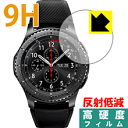 9H高硬度【 反射低減 】保護フィルム Gear S3 frontier/classic 日本製 自社製造直販