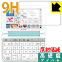 9H高硬度【 反射低減 】保護フィルム シャープ電子辞書 Brain PW-SH4/PW-SJ4/PW-SB4/PW-SA4 日本製 自社製造直販
