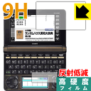 9H高硬度【 反射低減 】保護フィルム カシオ電子辞書 EX-word XD-Nシリーズ 日本製 自社製造直販
