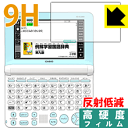 9H高硬度【 反射低減 】保護フィルム カシオ電子辞書 EX-word XD-SUシリーズ 日本製 自社製造直販