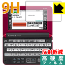 9H高硬度【 反射低減 】保護フィルム カシオ電子辞書 EX-word XD-Yシリーズ 日本製 自社製造直販