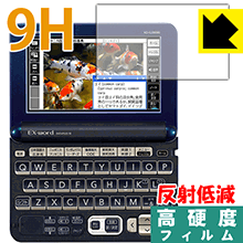 9H高硬度【反射低減】保護フィルム カシオ電子辞書 XD-Gシリーズ 日本製 自社製造直販
