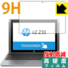 9H高硬度【 反射低減 】保護フィルム HP x2 210 G2 日本製 自社製造直販