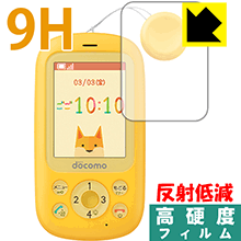9H高硬度【 反射低減 】保護フィルム キッズケータイ F-03J 日本製 自社製造直販