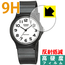 9H高硬度【 反射低減 】保護フィルム CASIO MQ-24 日本製 自社製造直販