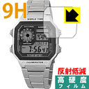 9H高硬度【反射低減】保護フィルム CASIO AE-1200WH 日本製 自社製造直販