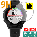 9H高硬度【反射低減】保護フィルム ガーミン GARMIN ForeAthlete 935 日本製 自社製造直販