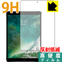 9H高硬度【 反射低減 】保護フィルム iPad Pro (10.5インチ) 前面のみ 日本製 自社製造直販(2)