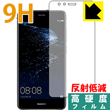 9H高硬度【 反射低減 】保護フィルム ファーウェイ HUAWEI P10 lite (前面のみ) 日本製 自社製造直販