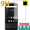 9H高硬度【反射低減】保護フィルム BlackBerry KEYone 日本製 自社製造直販