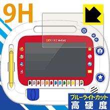 おえかきアーティスト用 9H高硬度【 ブルーライトカット 】保護フィルム 日本製 自社製造直販