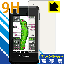 9H高硬度【ブルーライトカット】保護フィルム ゴルフナビ YGN5100/5000 日本製 自社製造直販