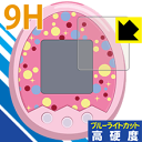 ※対応機種 : バンダイ Tamagotchi m!x (たまごっち みくす) シリーズ用の商品です。※このページに記載されている会社名や製品名、対応機種名などは各社の商標、または登録商標です。※写真はイメージです。※この製品は、ほぼ透明(非常に僅かな色)です。※全光線透過率：92%柔軟性があり、ガラスフィルムのように衝撃を受けても割れない『9H高硬度【ブルーライトカット】保護フィルム』です。 ●PET製のフィルムでありながら強化ガラスと同等の『表面硬度 9H』表面硬度 9Hの「ハードコートPETフィルム」なので柔軟性があり、ガラスフィルムのように衝撃を受けても割れません。厚みも約0.2mmと薄くなっています。●ブルーライトを大幅カット！目に有害とされているLED液晶画面から発せられる380〜495nmの「ブルーライト」を、貼るだけで約29%カットします。●高光沢で画像・映像がキレイ従来のブルーライトカットフィルムは、映像の色調などが変わる場合もありましたが、このフィルムはほぼ透明(非常に僅かな色)となっており、色調もほとんど変わりません。全光線透過率も92%と、非常に高い光沢タイプです。●汚れがつきにくい防汚コーティング防汚コーティングも施されており、汚れがつきにくく、また、落ちやすくなっています。指滑りもなめらかで、快適な使用感です。●気泡の入りにくい特殊な自己吸着タイプ接着面は気泡の入りにくい特殊な自己吸着タイプです。素材に柔軟性がありますので、貼り付け作業も簡単で、また、簡単にはがすこともできます。ガラス製フィルムのように、割れて飛び散るようなことはありませんので安全です。●機器にぴったり！専用サイズそれぞれの機器にぴったりな専用サイズだから、切らずに貼るだけです。※本製品は機器の液晶をキズから保護するシートです。他の目的にはご使用にならないでください。落下等の衝撃や水濡れ等による機器の破損・損傷、その他賠償については責任を負いかねます。【ポスト投函送料無料】商品は【ポスト投函発送 (追跡可能メール便)】で発送します。お急ぎ、配達日時を指定されたい方は以下のクーポンを同時購入ください。【お急ぎ便クーポン】　プラス110円(税込)で速達扱いでの発送。お届けはポストへの投函となります。【配達日時指定クーポン】　プラス550円(税込)で配達日時を指定し、宅配便で発送させていただきます。【お急ぎ便クーポン】はこちらをクリック【配達日時指定クーポン】はこちらをクリック表面硬度9HのPETフィルムでブルーライトも大幅にカット